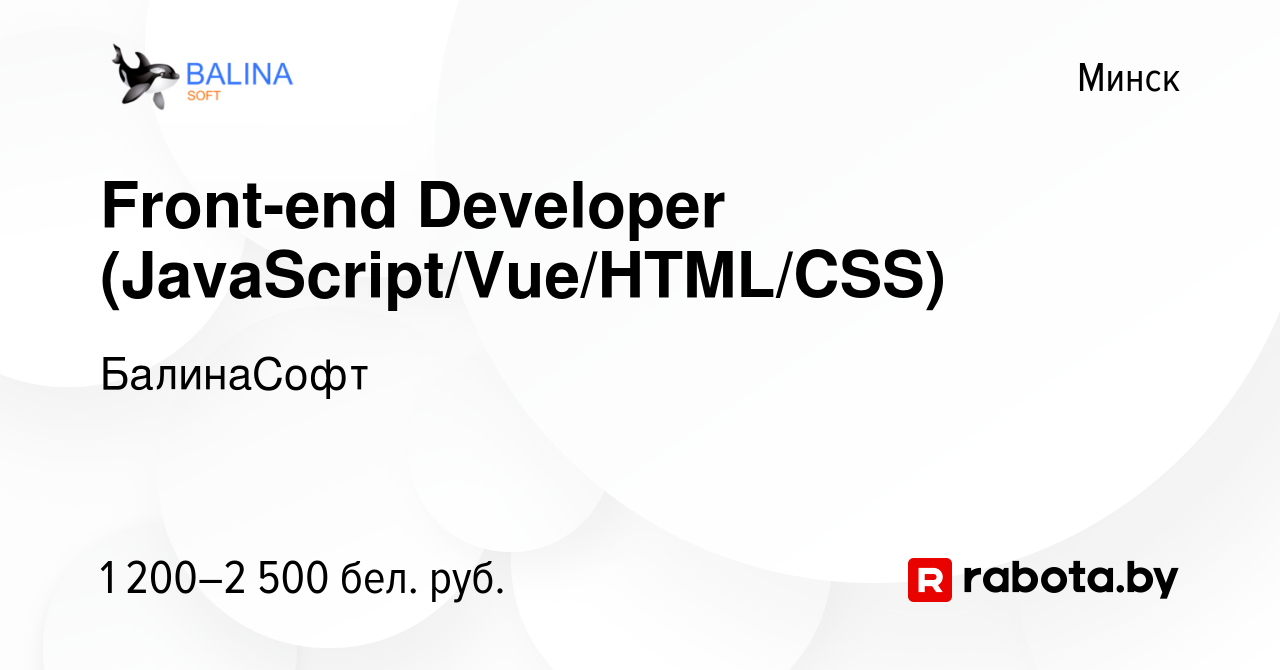 Вакансия Front-end Developer (JavaScript/Vue/HTML/CSS) в Минске, работа в  компании БалинаСофт (вакансия в архиве c 11 августа 2023)