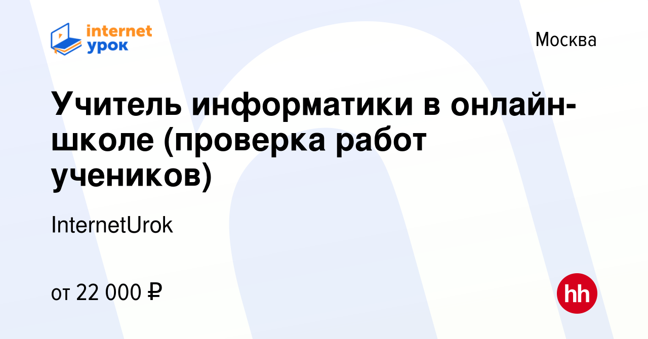 Вакансия Учитель информатики в онлайн-школе (проверка работ учеников) в  Москве, работа в компании InternetUrok (вакансия в архиве c 2 мая 2024)