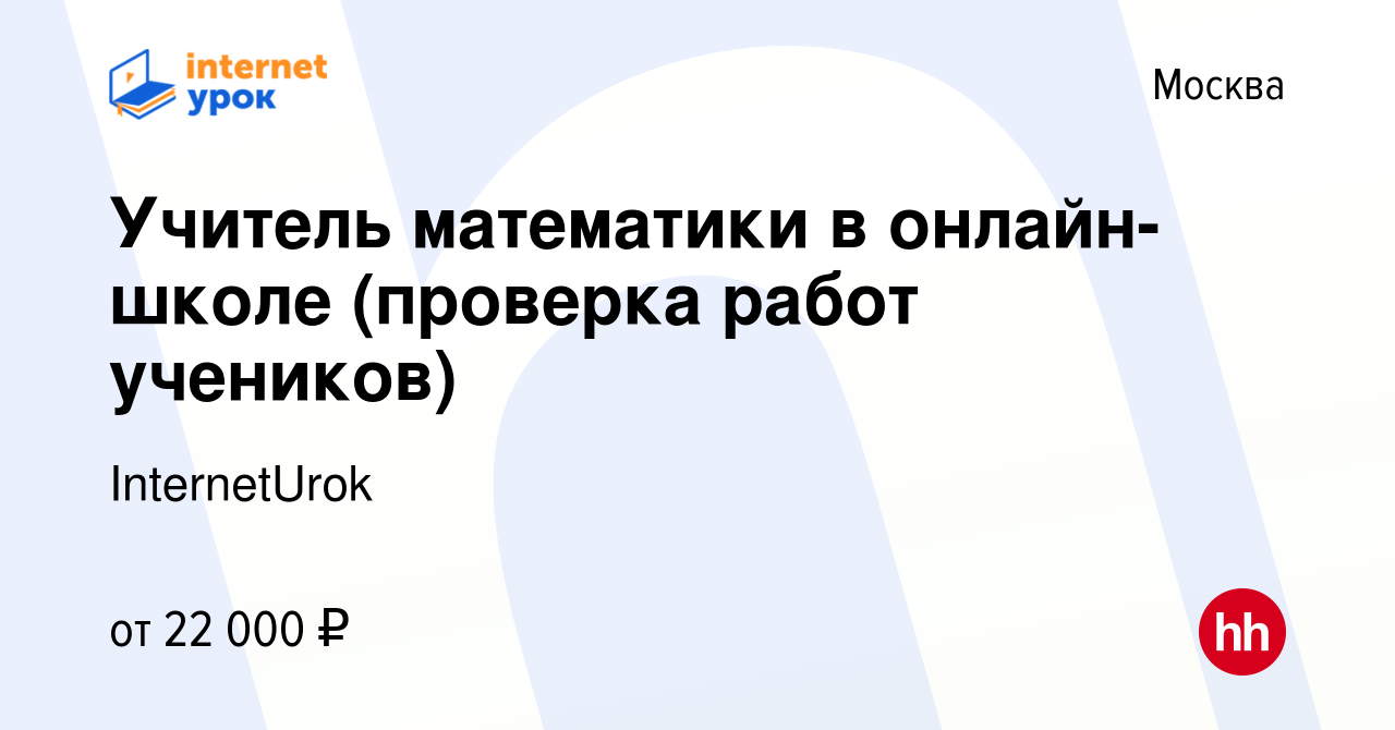 Вакансия Учитель математики в онлайн-школе (проверка работ учеников) в  Москве, работа в компании InternetUrok (вакансия в архиве c 13 декабря 2023)