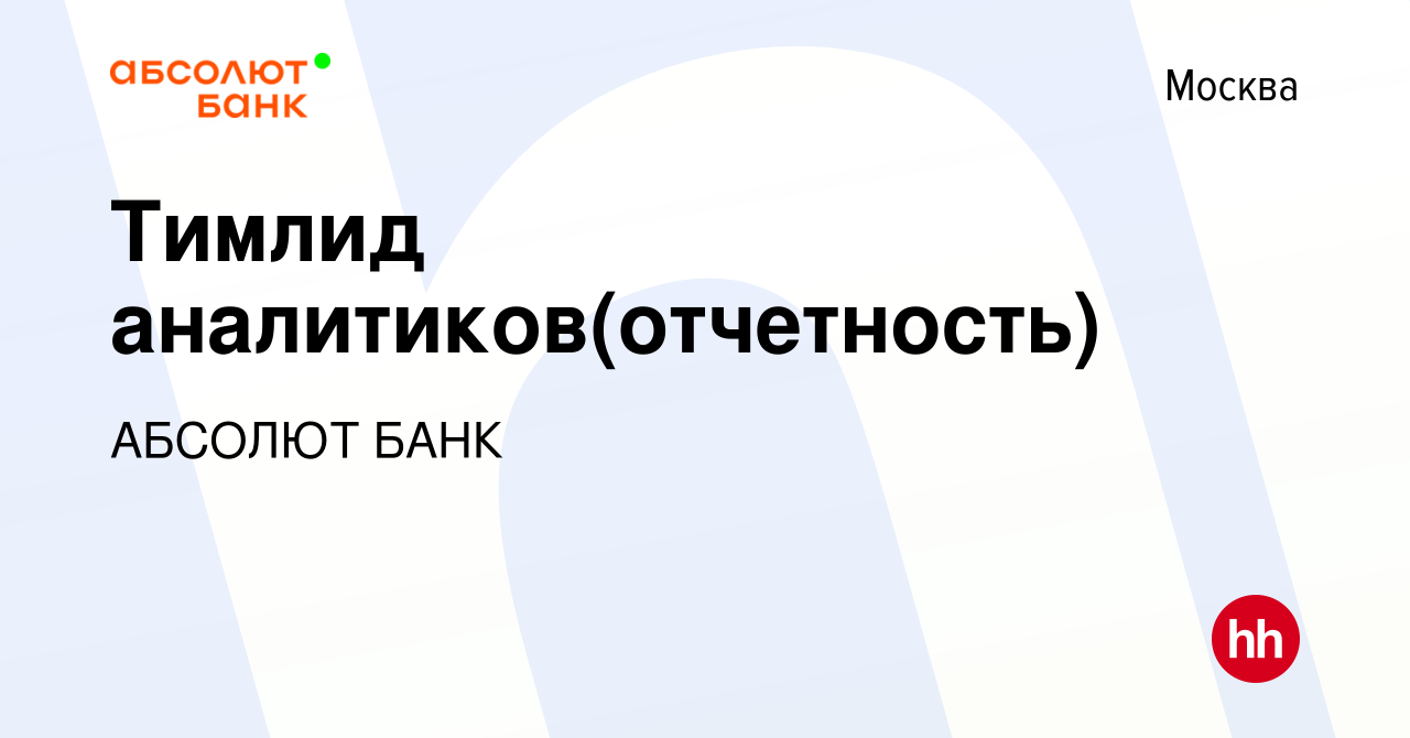 Вакансия Тимлид аналитиков(отчетность) в Москве, работа в компании АБСОЛЮТ  БАНК (вакансия в архиве c 9 ноября 2023)