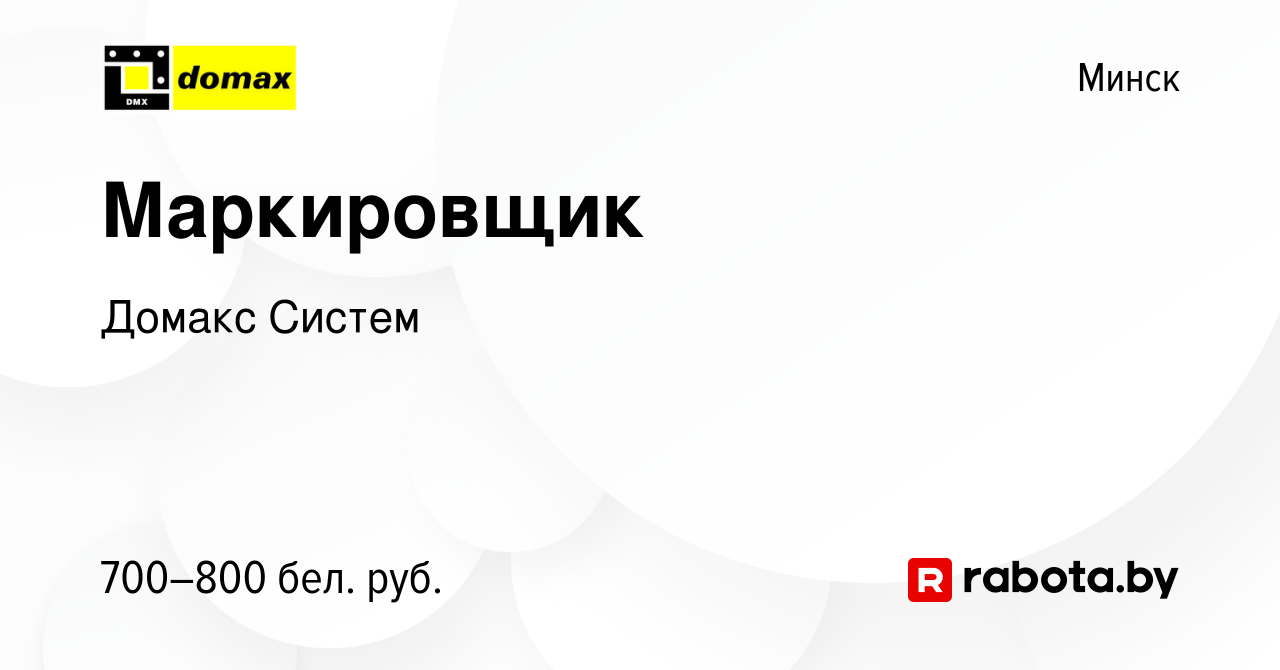 Вакансия Маркировщик в Минске, работа в компании Домакс Систем (вакансия в  архиве c 11 августа 2023)