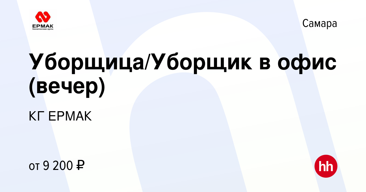 Вакансия Уборщица/Уборщик в офис (вечер) в Самаре, работа в компании КГ  ЕРМАК (вакансия в архиве c 1 сентября 2023)