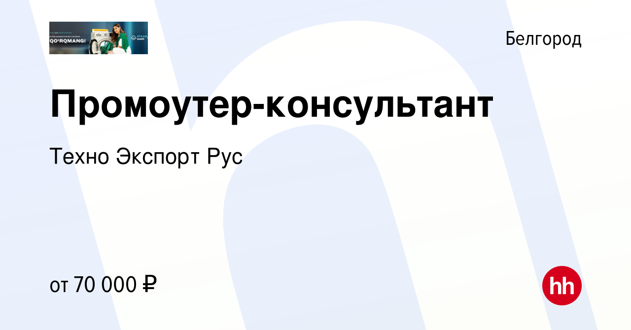 Вакансия Промоутер-консультант в Белгороде, работа в компании Техно Экспорт  Рус (вакансия в архиве c 11 августа 2023)