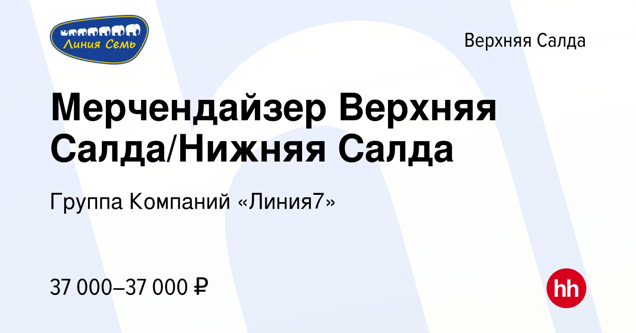 Вакансия Мерчендайзер Верхняя Салда/Нижняя Салда в Верхней Салде, работа в  компании Группа Компаний «Линия7» (вакансия в архиве c 13 декабря 2023)