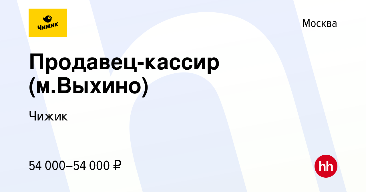 Вакансия Продавец-кассир (м.Выхино) в Москве, работа в компании Чижик  (вакансия в архиве c 20 июля 2023)