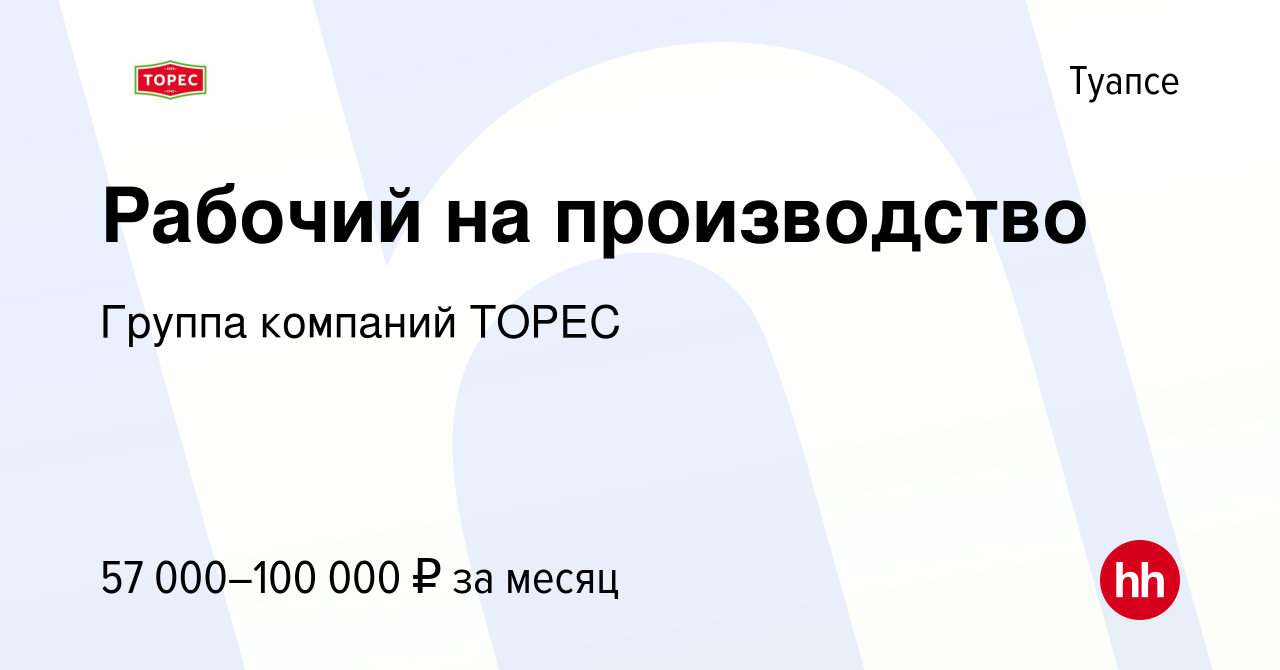 Вакансия Рабочий на производство в Туапсе, работа в компании Группа  компаний ТОРЕС