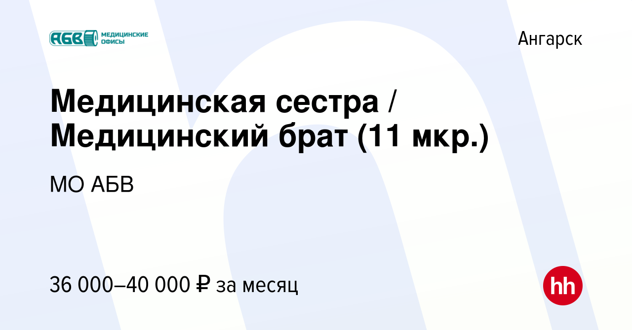 Вакансия Медицинская сестра / Медицинский брат (11 мкр.) в Ангарске, работа  в компании МО АБВ (вакансия в архиве c 14 августа 2023)