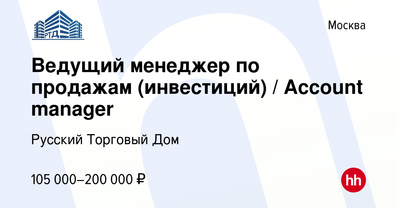 Вакансия Ведущий менеджер по продажам (инвестиций) / Account manager в  Москве, работа в компании Русский Торговый Дом (вакансия в архиве c 11  августа 2023)