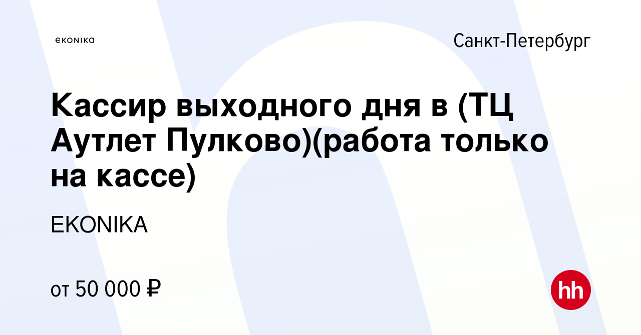 Вакансия Кассир выходного дня в (ТЦ Аутлет Пулково)(работа только на кассе)  в Санкт-Петербурге, работа в компании EKONIKA (вакансия в архиве c 23 июля  2023)