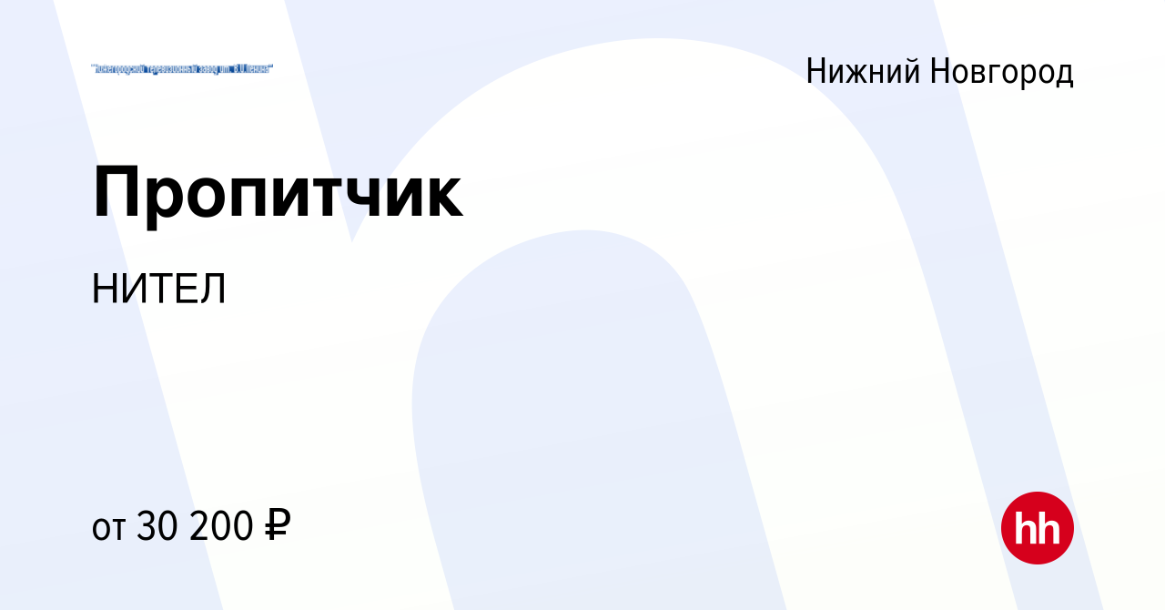 Вакансия Пропитчик в Нижнем Новгороде, работа в компании НИТЕЛ (вакансия в  архиве c 11 августа 2023)