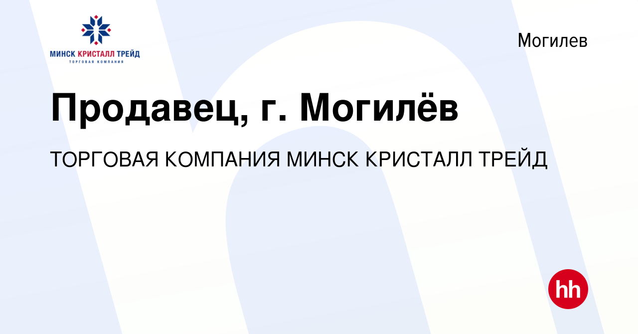 Вакансия Продавец, г. Могилёв в Могилеве, работа в компании ТОРГОВАЯ  КОМПАНИЯ МИНСК КРИСТАЛЛ ТРЕЙД (вакансия в архиве c 2 августа 2023)