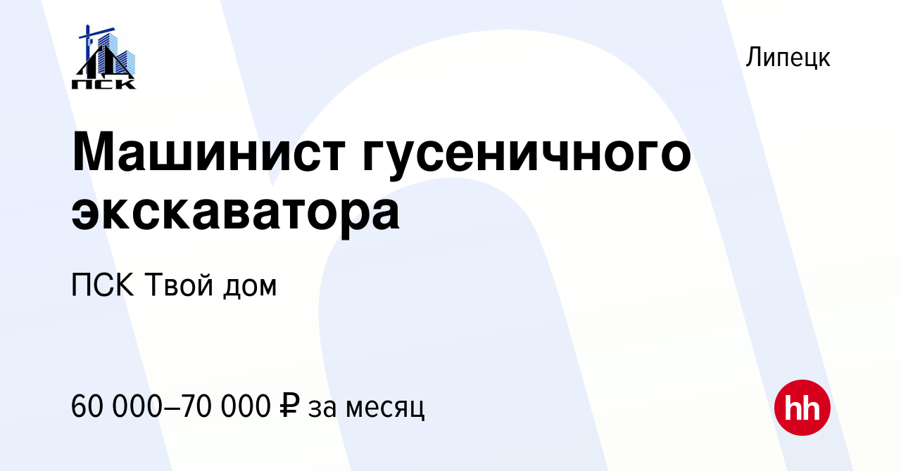 Вакансия Машинист гусеничного экскаватора в Липецке, работа в компании ПСК Твой  дом (вакансия в архиве c 11 августа 2023)