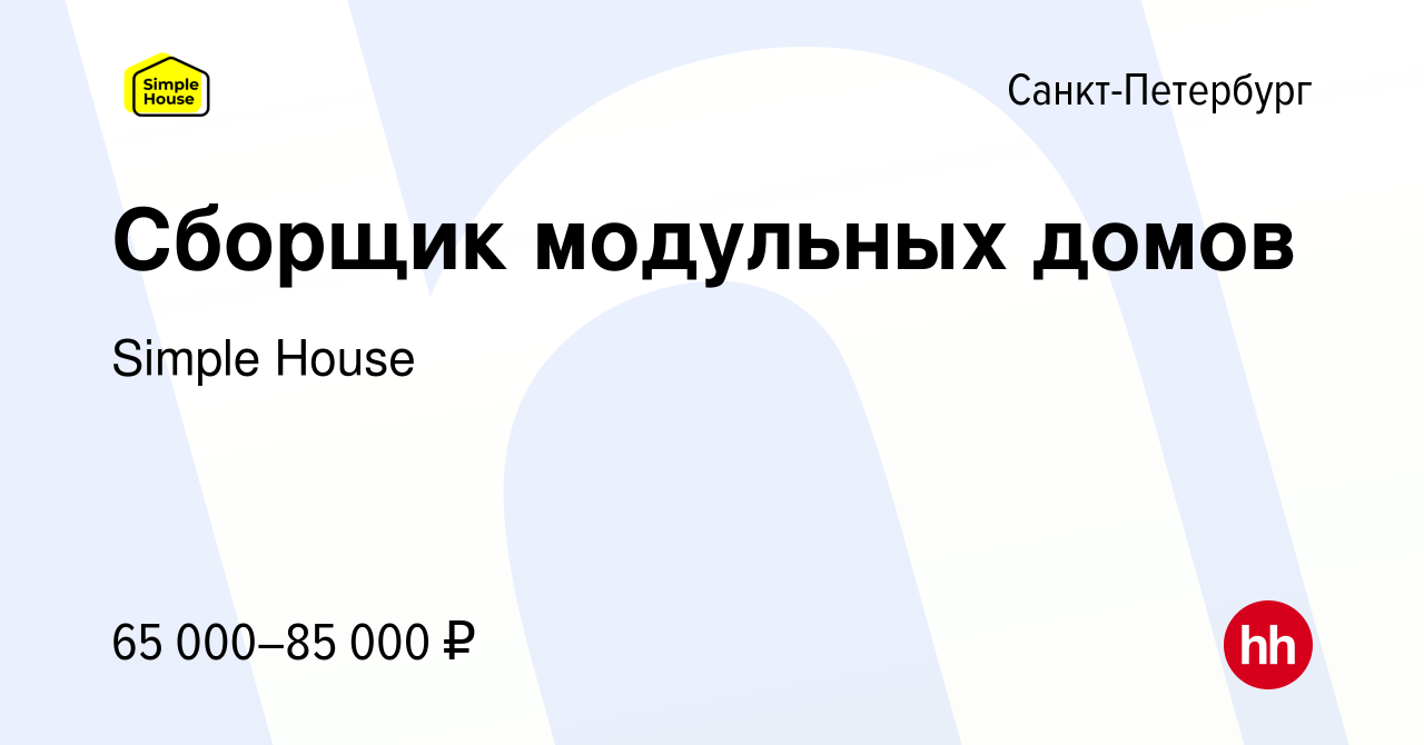 Вакансия Сборщик модульных домов в Санкт-Петербурге, работа в компании  Simple House (вакансия в архиве c 10 сентября 2023)