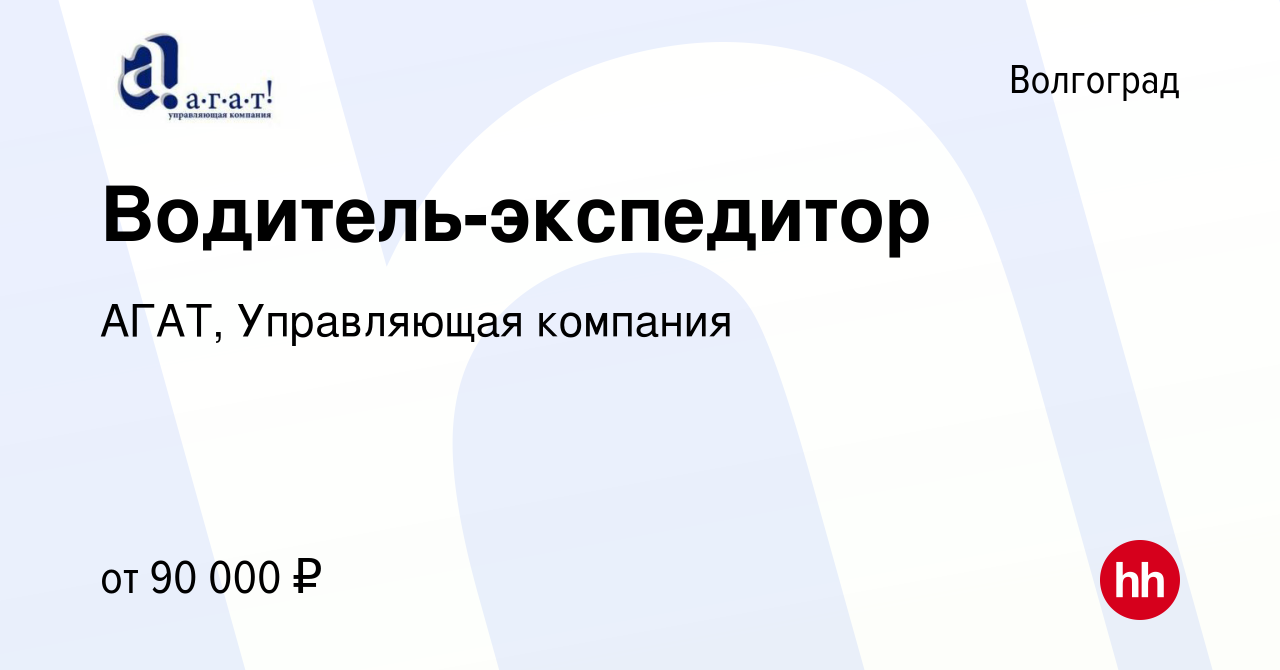 Вакансия Водитель-экспедитор в Волгограде, работа в компании АГАТ,  Управляющая компания