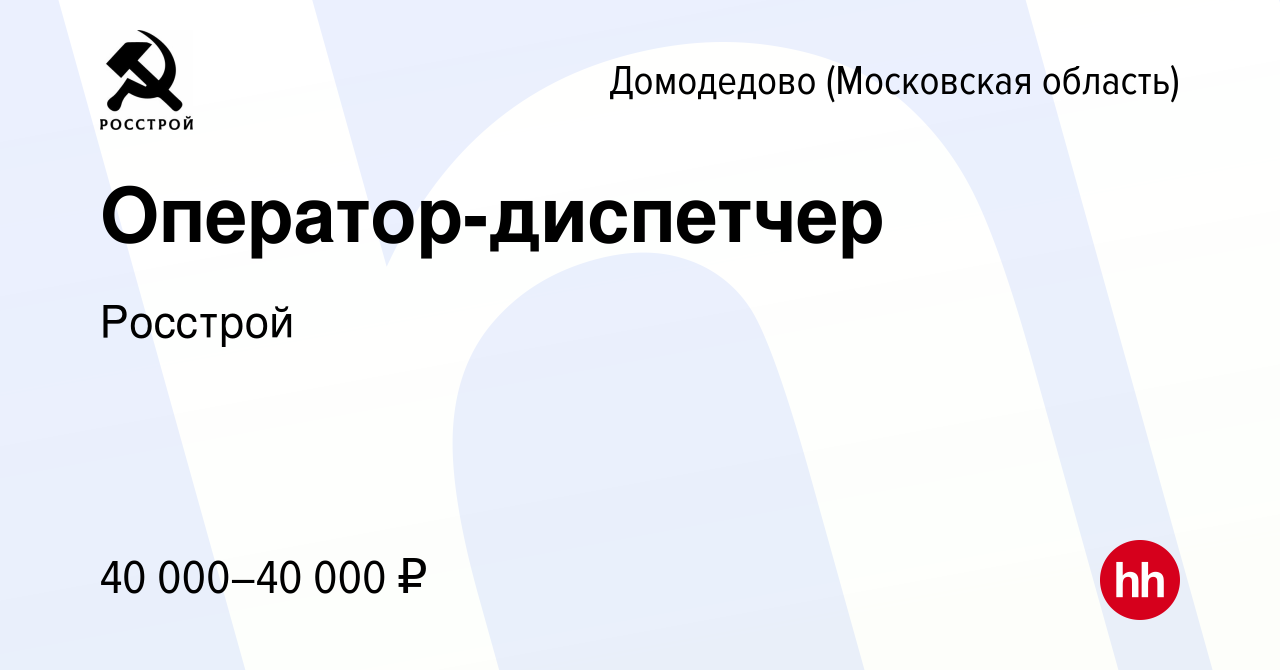 Вакансия Оператор-диспетчер в Домодедово, работа в компании Гидро-Трак  Логистик (вакансия в архиве c 30 августа 2023)