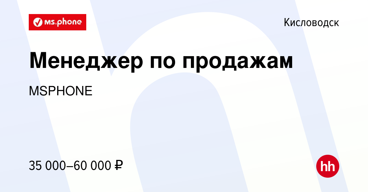 Вакансия Менеджер по продажам в Кисловодске, работа в компании MSPHONE  (вакансия в архиве c 15 декабря 2023)