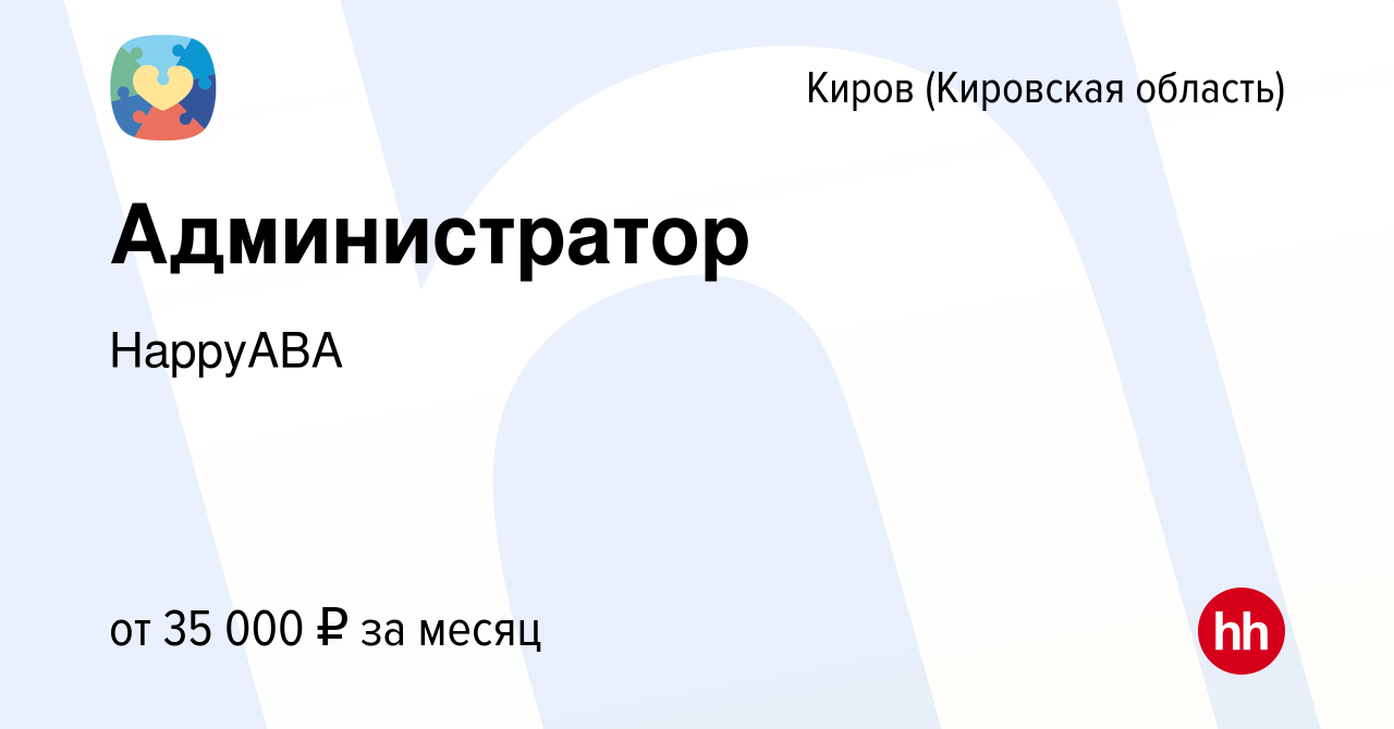 Вакансия Администратор в Кирове (Кировская область), работа в компании  HappyABA (вакансия в архиве c 11 августа 2023)