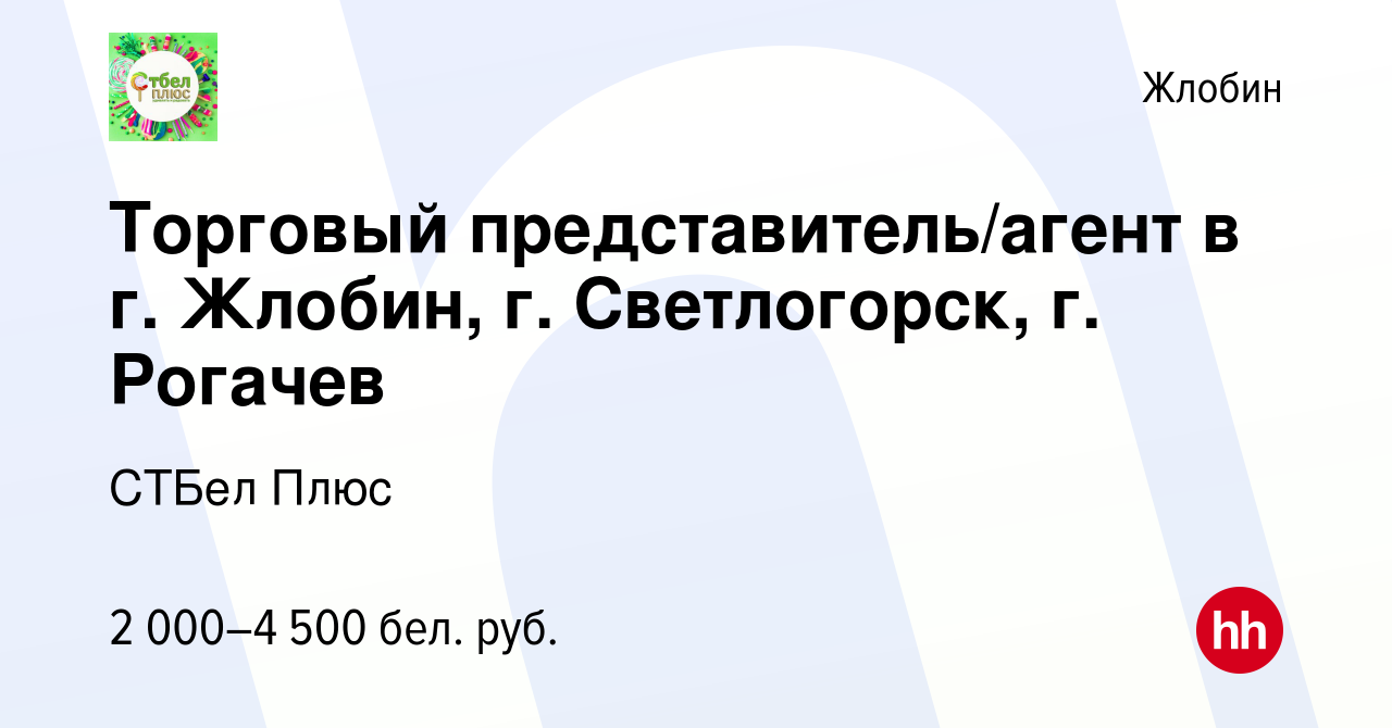 Вакансия Торговый представитель/агент в г. Жлобин, г. Светлогорск, г.  Рогачев в Жлобине, работа в компании СТБел Плюс (вакансия в архиве c 11  августа 2023)