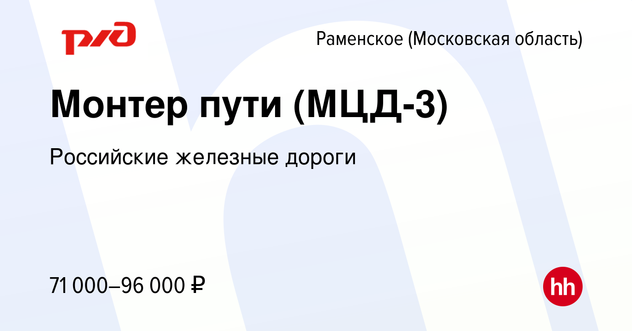 Вакансия Монтер пути (МЦД-3) в Раменском, работа в компании Российские  железные дороги (вакансия в архиве c 11 августа 2023)