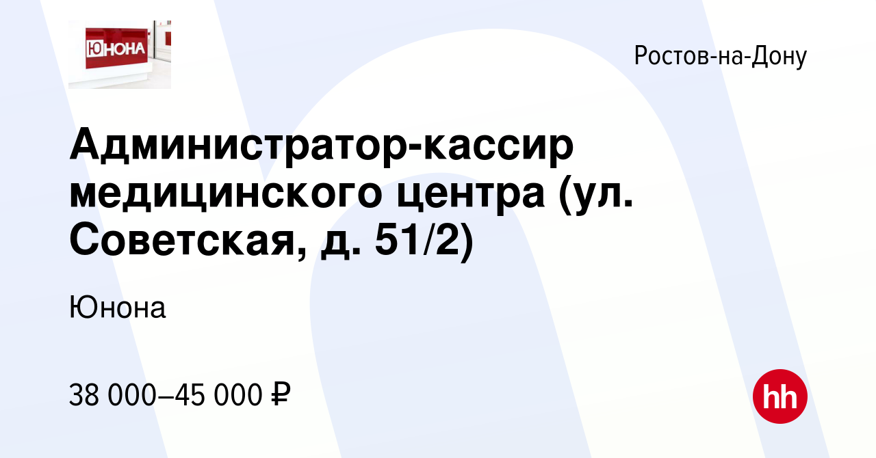 Вакансия Администратор-кассир медицинского центра (ул. Советская, д. 51/2)  в Ростове-на-Дону, работа в компании Юнона (вакансия в архиве c 18 марта  2024)