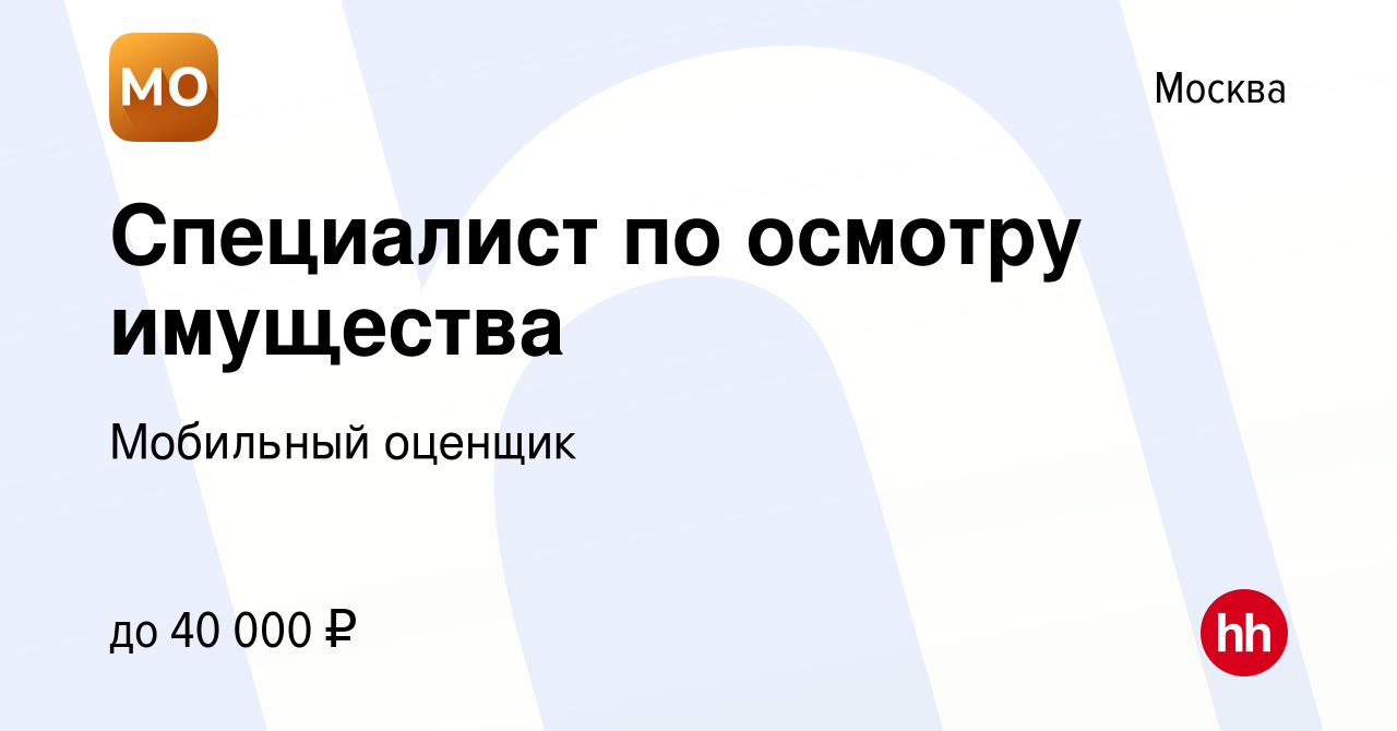 Вакансия Специалист по осмотру имущества в Москве, работа в компании  Мобильный оценщик (вакансия в архиве c 11 августа 2023)