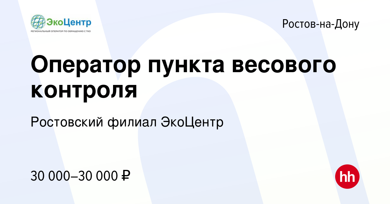 Вакансия Оператор пункта весового контроля в Ростове-на-Дону, работа в  компании ГК Чистый Город (вакансия в архиве c 5 сентября 2023)