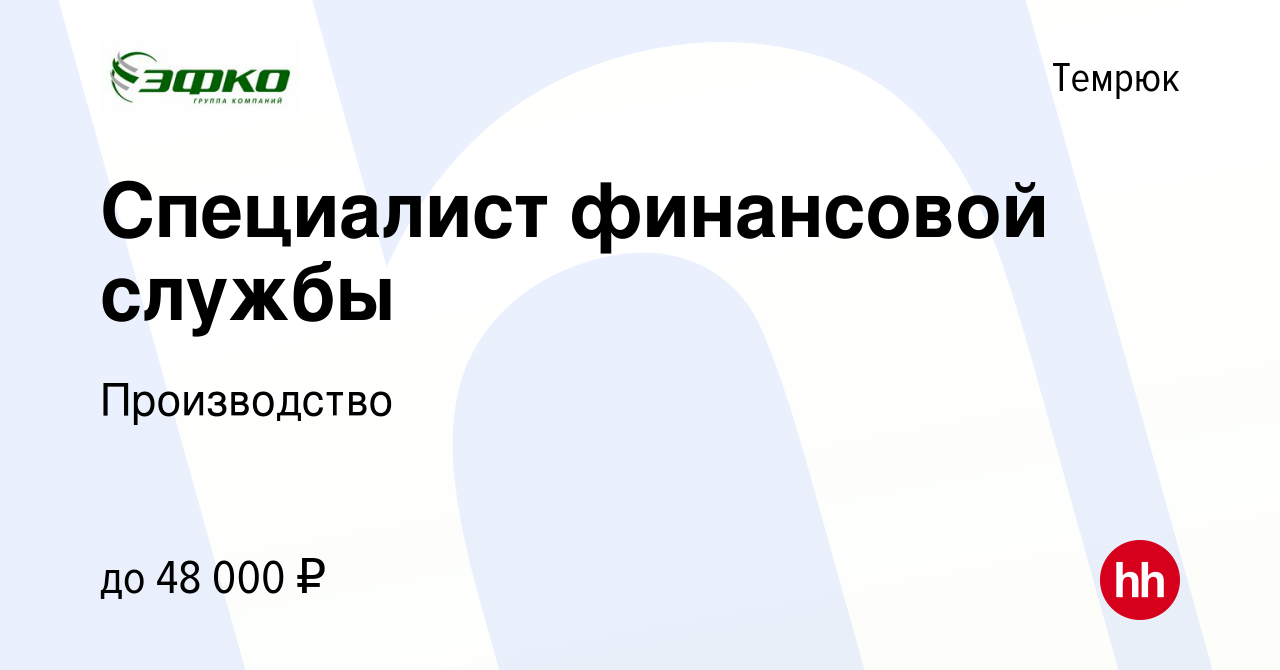 Вакансия Специалист финансовой службы в Темрюке, работа в компании  Производство (вакансия в архиве c 11 августа 2023)