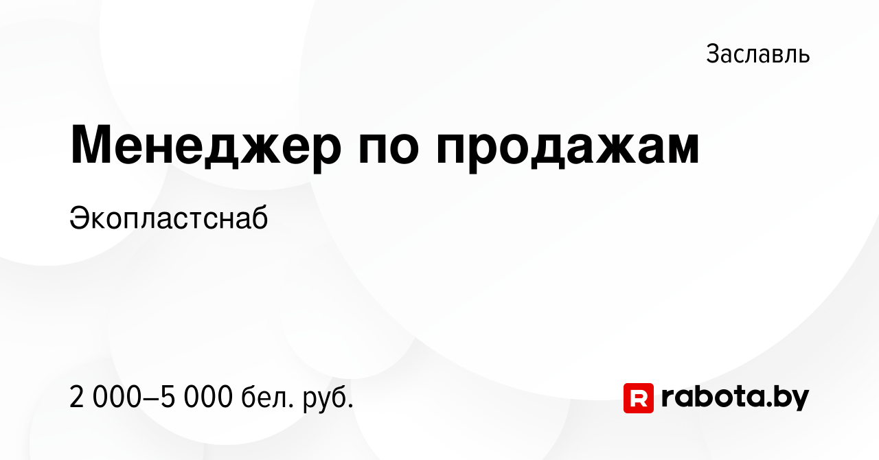 Вакансия Менеджер по продажам в Заславле, работа в компании Экопластснаб  (вакансия в архиве c 11 августа 2023)