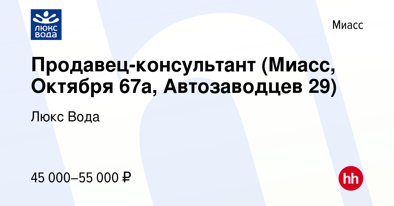 Вакансия Продавец-консультант (Миасс, Октября 67а, Автозаводцев 29) в  Миассе, работа в компании Люкс Вода (вакансия в архиве c 21 марта 2024)