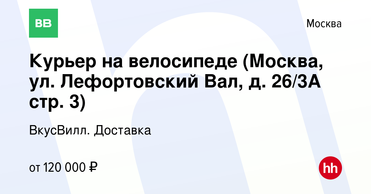 Вакансия Курьер на велосипеде (Москва, ул. Лефортовский Вал, д. 26/3А стр.  3) в Москве, работа в компании ВкусВилл. Доставка (вакансия в архиве c 25  апреля 2024)