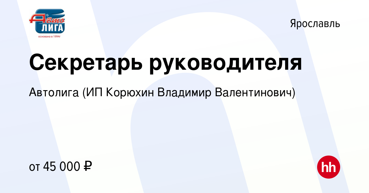 Вакансия Секретарь руководителя в Ярославле, работа в компании Автолига (ИП  Корюхин Владимир Валентинович) (вакансия в архиве c 11 августа 2023)