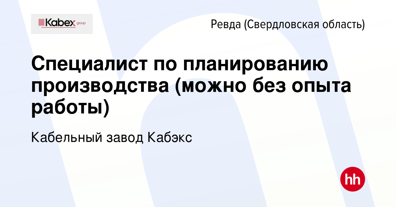 Вакансия Специалист по планированию производства (можно без опыта работы) в  Ревде (Свердловская область), работа в компании Кабельный завод Кабэкс  (вакансия в архиве c 11 августа 2023)