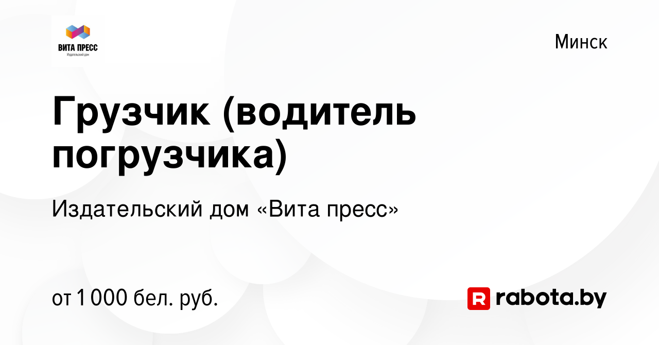 Вакансия Грузчик (водитель погрузчика) в Минске, работа в компании Издательский  дом «Вита пресс» (вакансия в архиве c 30 августа 2023)