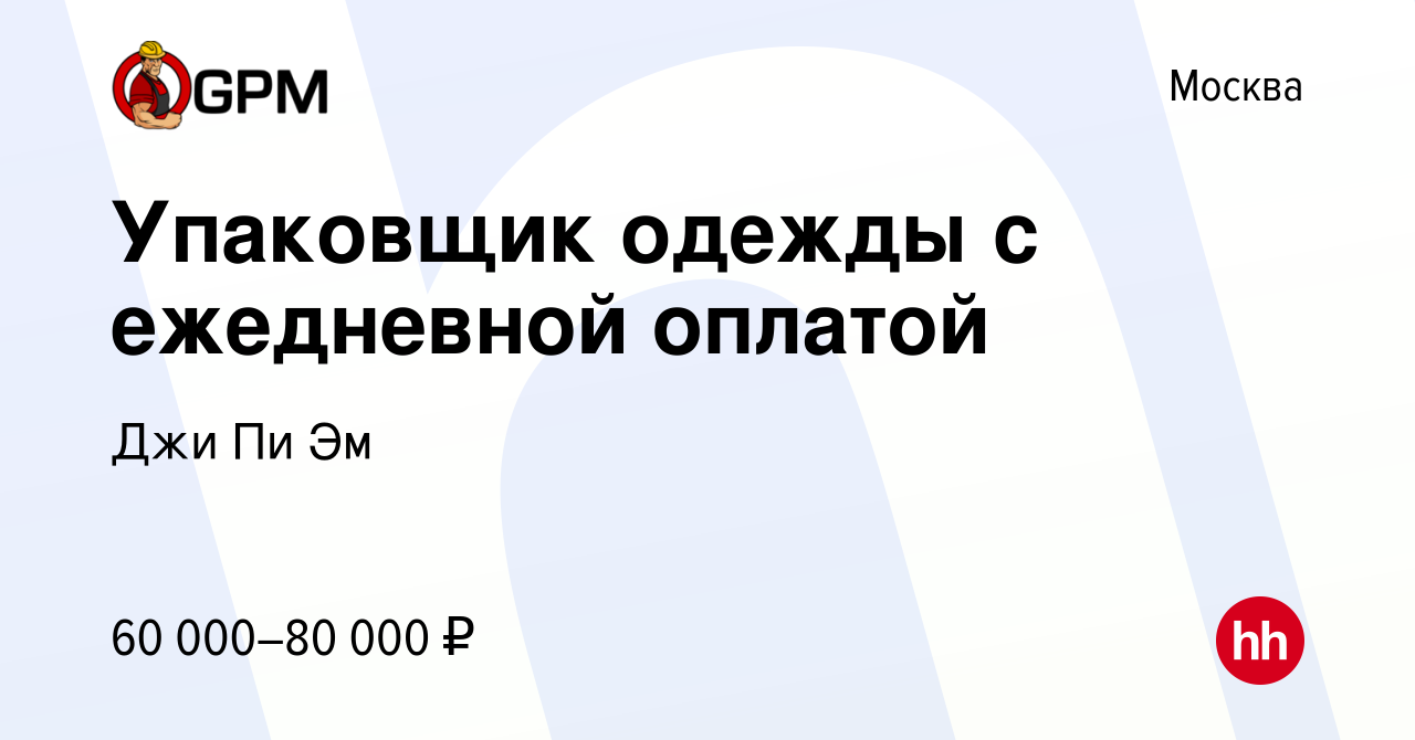 Вакансия Упаковщик одежды с ежедневной оплатой в Москве, работа в компании  Джи Пи Эм (вакансия в архиве c 11 августа 2023)