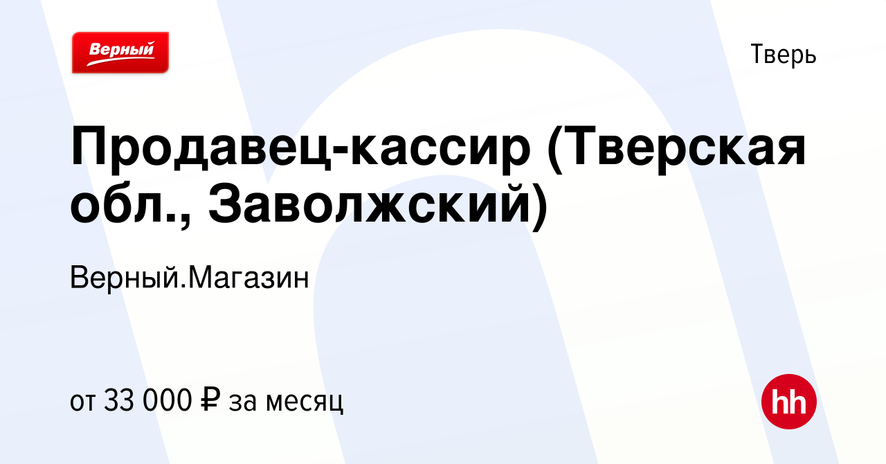 Вакансия Продавец-кассир (Тверская обл., Заволжский) в Твери, работа в  компании Верный.Магазин (вакансия в архиве c 11 августа 2023)