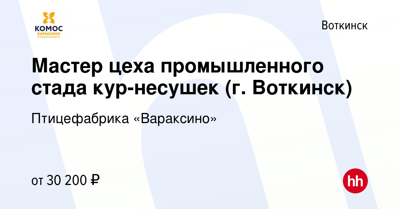 Вакансия Мастер цеха промышленного стада кур-несушек (г. Воткинск) в  Воткинске, работа в компании Птицефабрика «Вараксино» (вакансия в архиве c  14 сентября 2023)