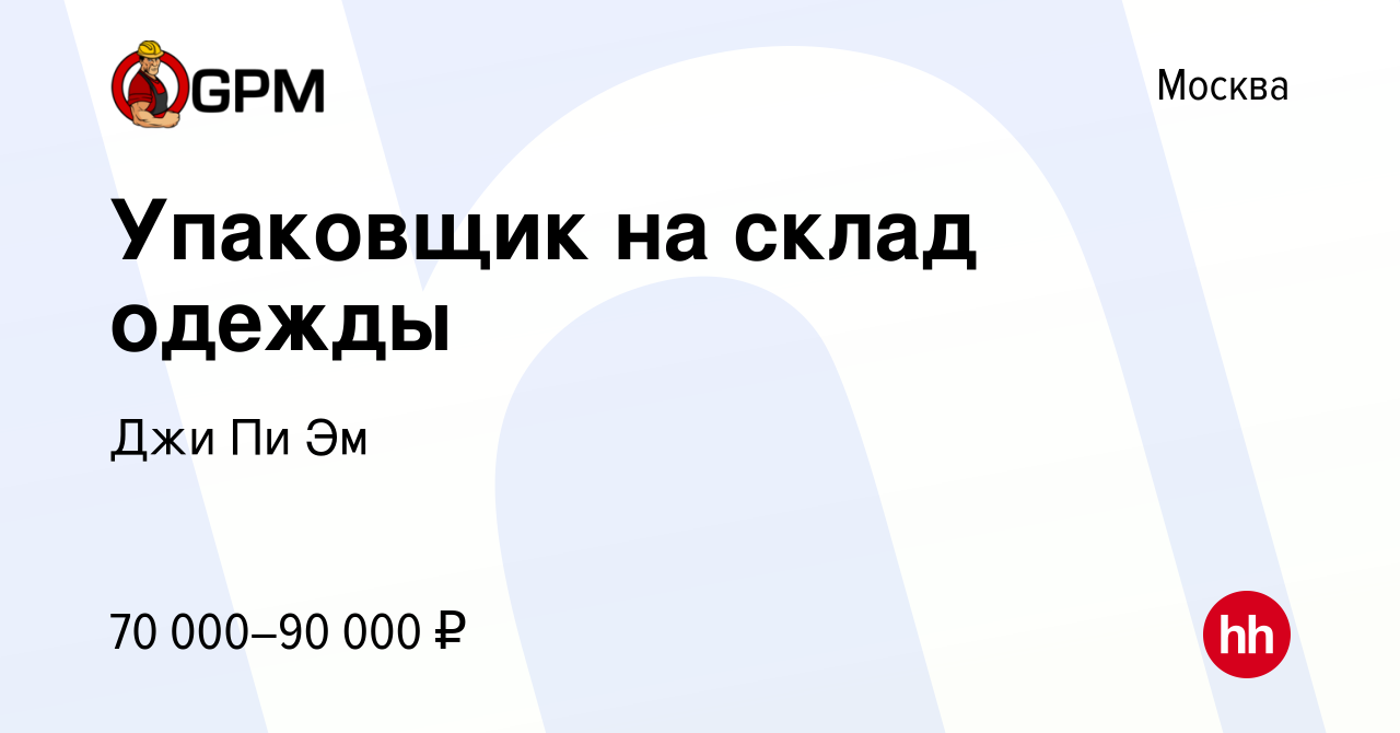 Вакансия Упаковщик на склад одежды в Москве, работа в компании Джи Пи Эм  (вакансия в архиве c 10 октября 2023)