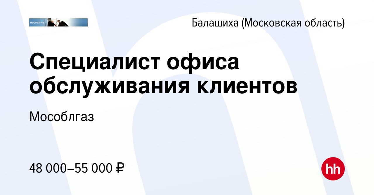 Вакансия Специалист офиса обслуживания клиентов в Балашихе, работа в  компании Мособлгаз (вакансия в архиве c 18 августа 2023)