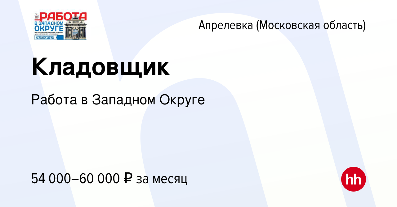 Вакансия Кладовщик в Апрелевке, работа в компании Работа в Западном Округе  (вакансия в архиве c 11 августа 2023)