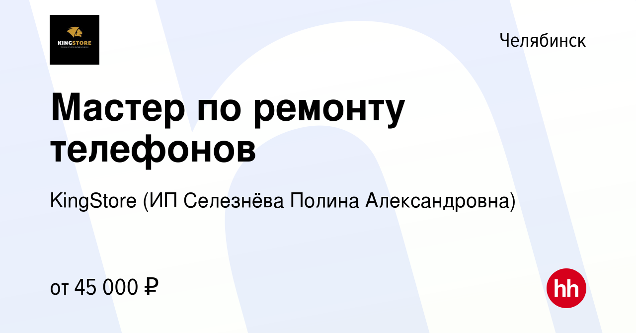 Вакансия Мастер по ремонту телефонов в Челябинске, работа в компании  KingStore (ИП Селезнёва Полина Александровна) (вакансия в архиве c 11  августа 2023)