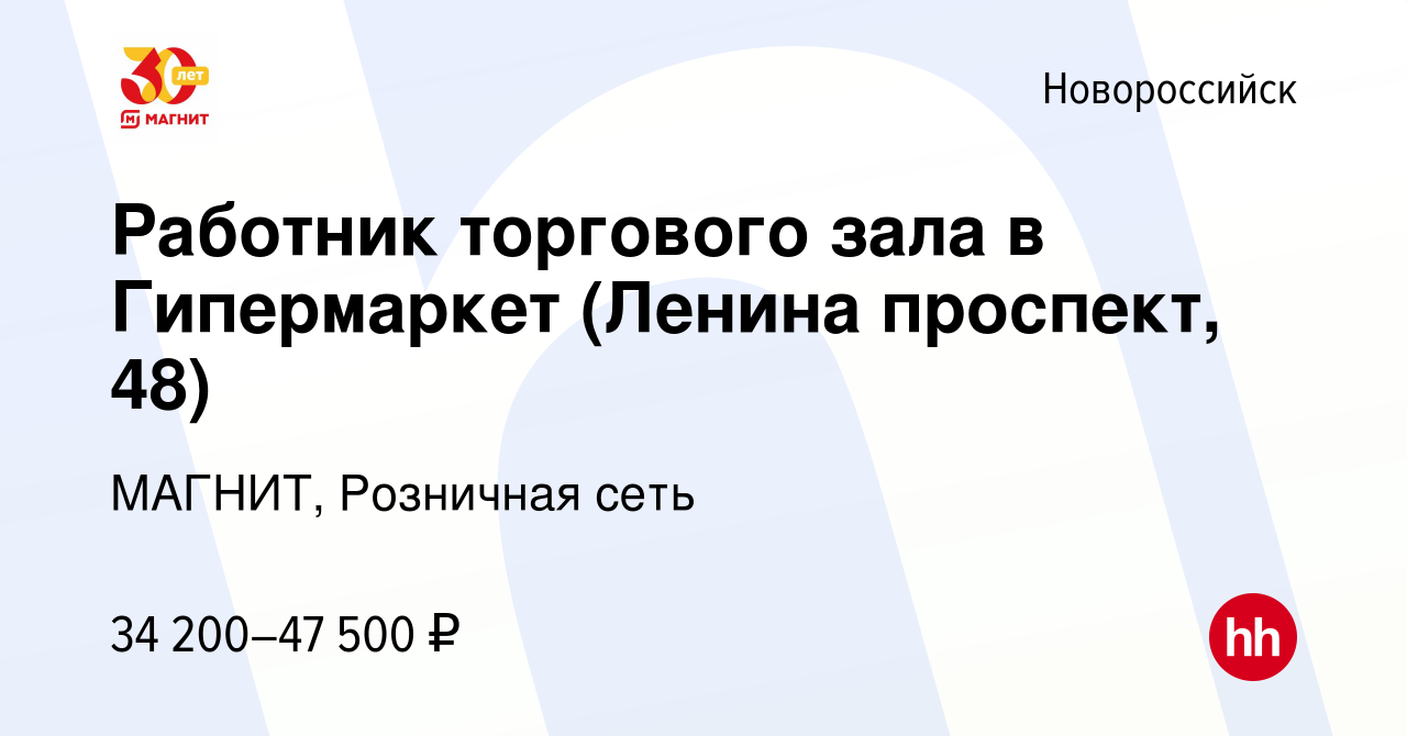 Вакансия Работник торгового зала в Гипермаркет (Ленина проспект, 48) в  Новороссийске, работа в компании МАГНИТ, Розничная сеть (вакансия в архиве  c 28 сентября 2023)