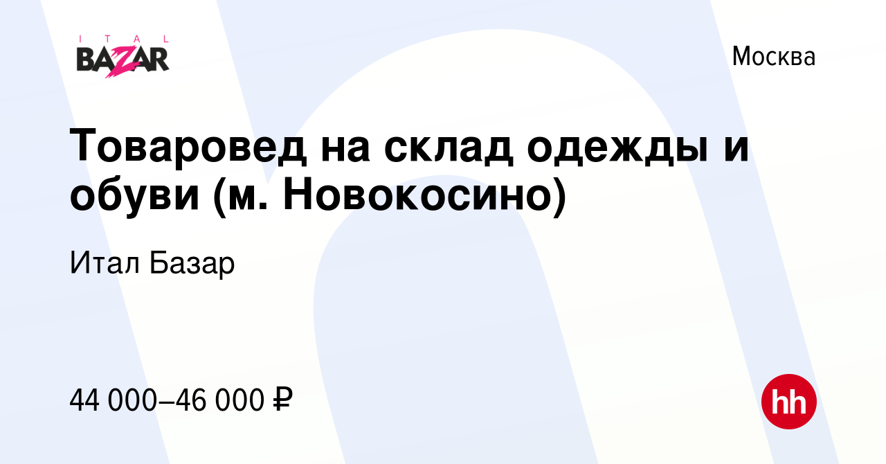 Вакансия Товаровед на склад одежды и обуви (м. Новокосино) в Москве, работа  в компании Итал Базар (вакансия в архиве c 11 августа 2023)