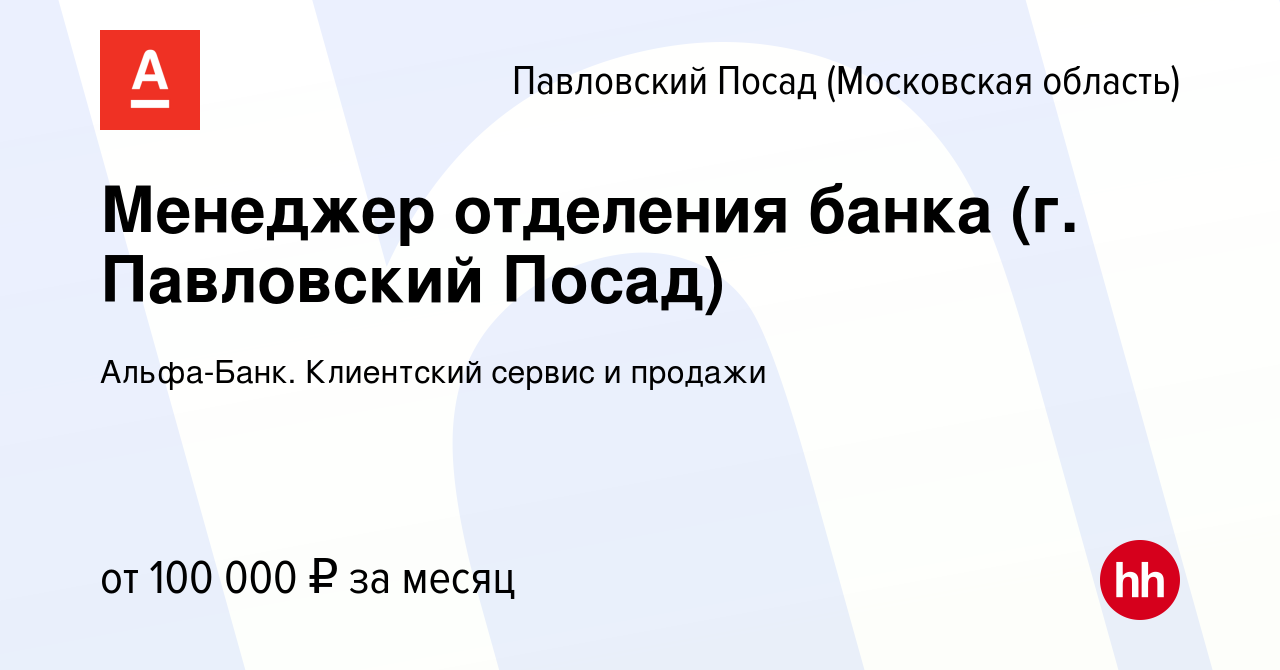 Вакансия Менеджер отделения банка (г. Павловский Посад) в Павловском Посаде,  работа в компании Альфа-Банк. Клиентский сервис и продажи (вакансия в  архиве c 3 августа 2023)