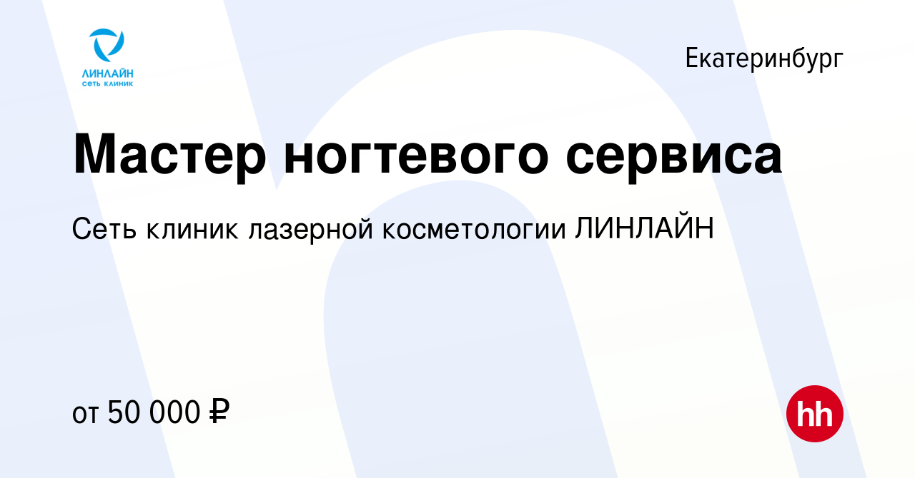 Вакансия Мастер ногтевого сервиса в Екатеринбурге, работа в компании Сеть  клиник лазерной косметологии ЛИНЛАЙН