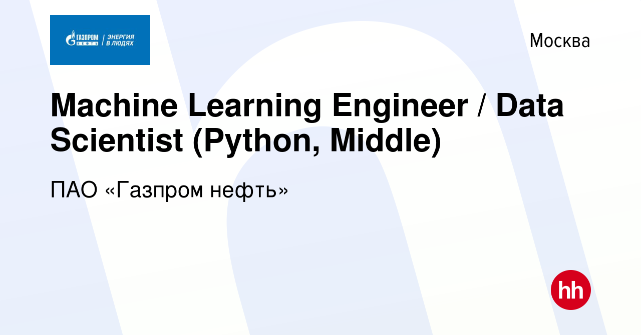 Вакансия Machine Learning Engineer / Data Scientist (Python, Middle) в  Москве, работа в компании Газпром нефть (вакансия в архиве c 11 августа  2023)