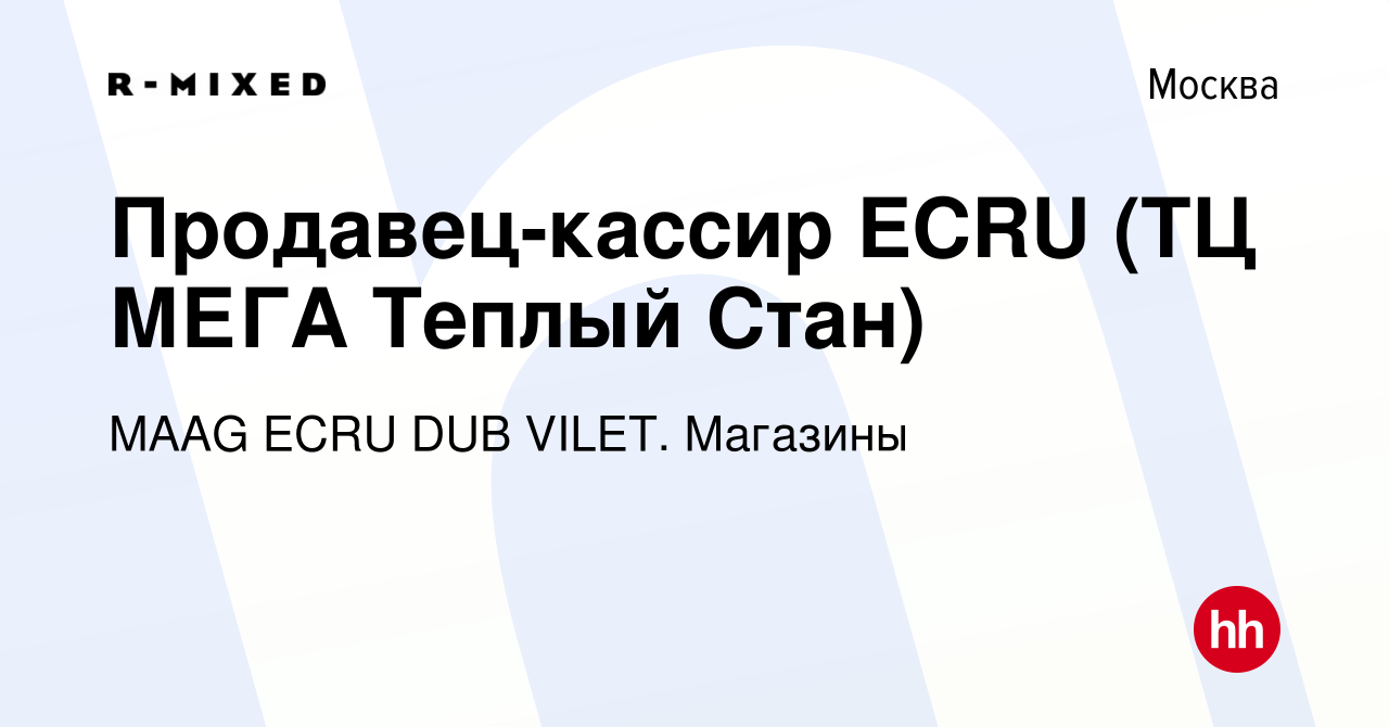 Вакансия Продавец-кассир ECRU (ТЦ МЕГА Теплый Стан) в Москве, работа в  компании Магазины (вакансия в архиве c 23 мая 2024)