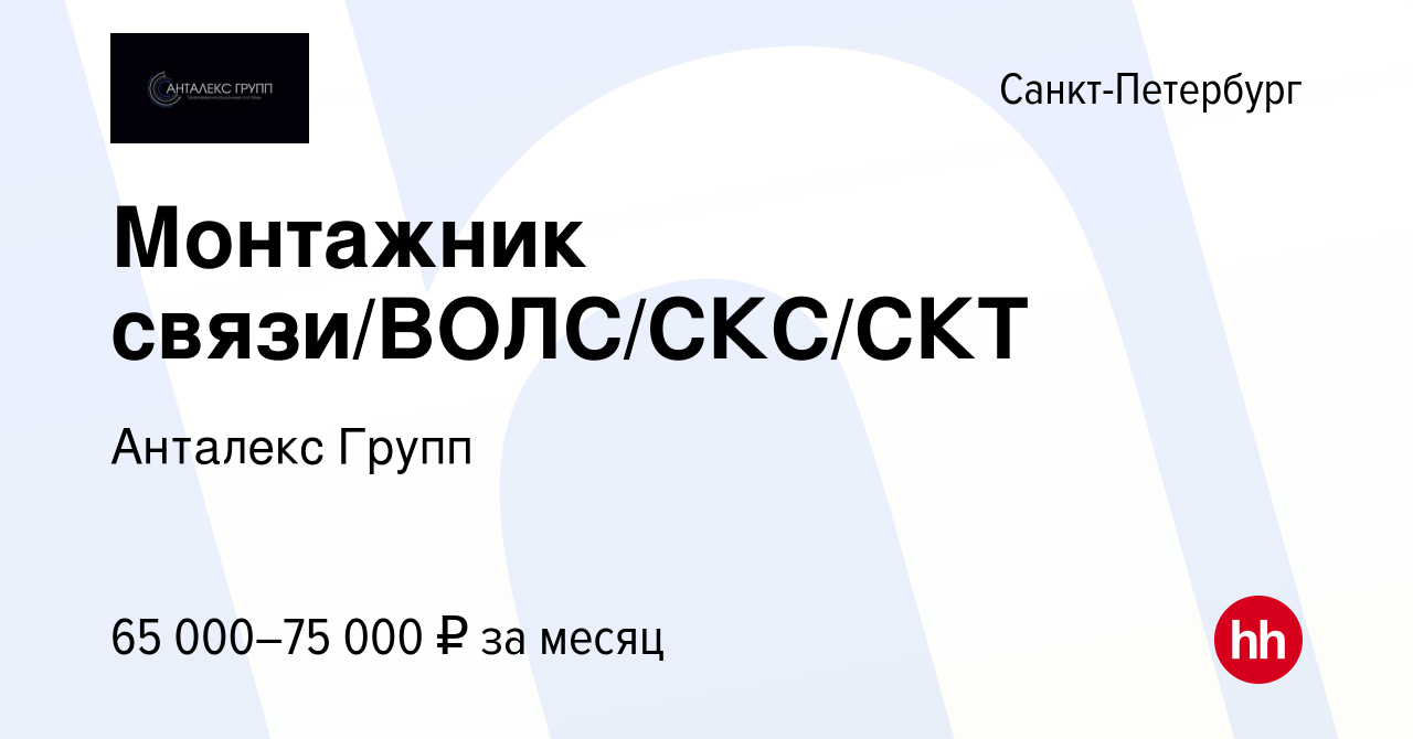 Вакансия Монтажник связи/ВОЛС/СКС/СКТ в Санкт-Петербурге, работа в компании  Анталекс Групп (вакансия в архиве c 11 августа 2023)