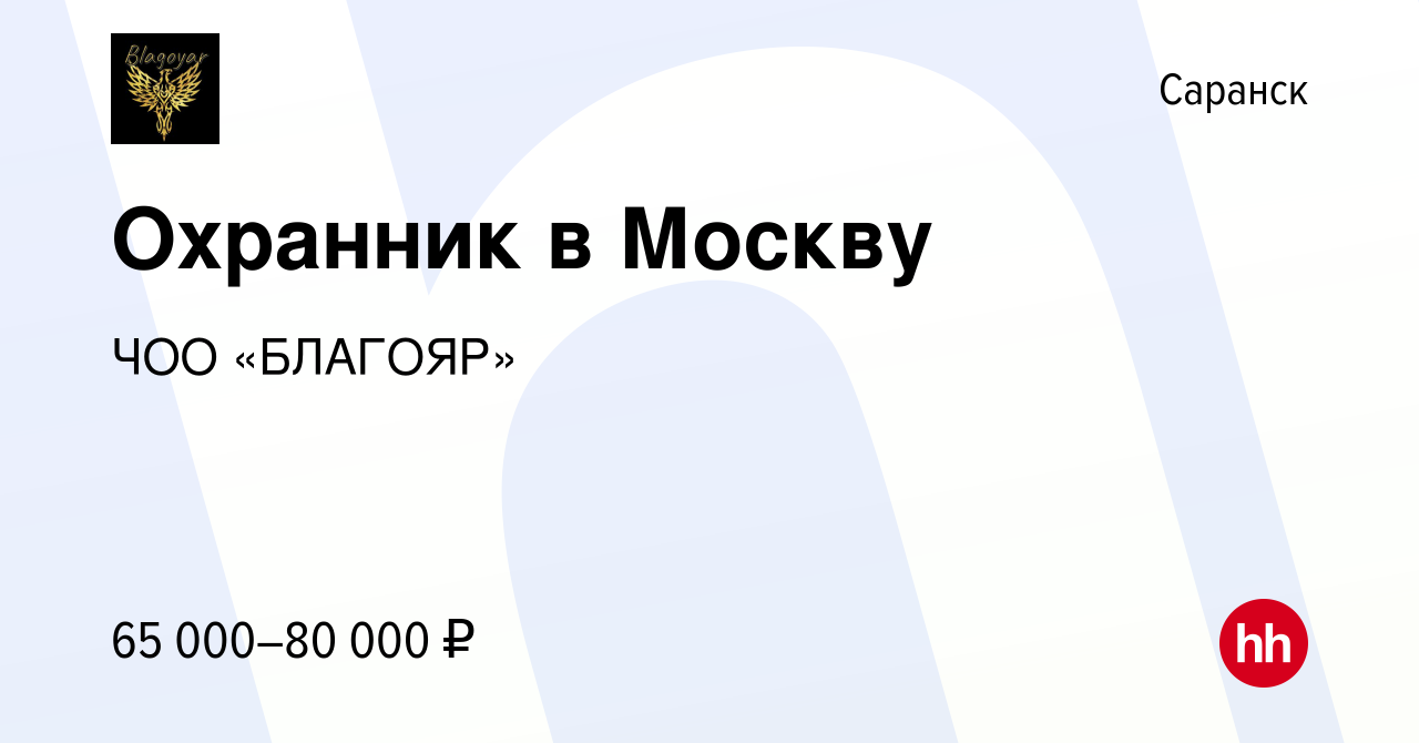 Вакансия Охранник в Москву в Саранске, работа в компании ЧОО «БЛАГОЯР»  (вакансия в архиве c 11 августа 2023)