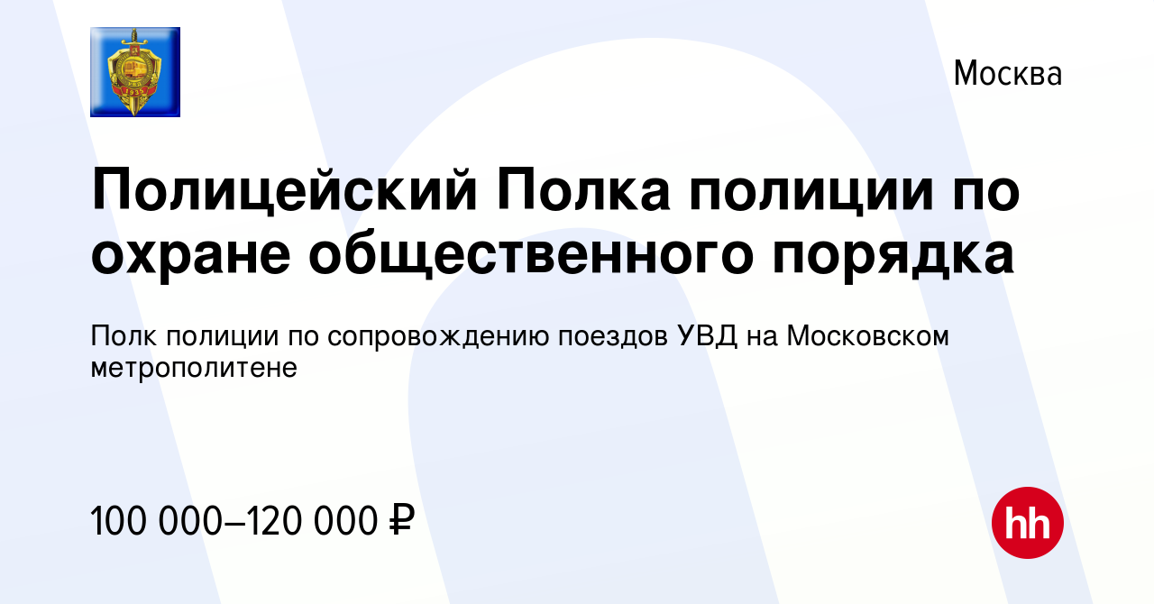 Вакансия Полицейский Полка полиции по охране общественного порядка в Москве,  работа в компании Полк полиции по сопровождению поездов УВД на Московском  метрополитене (вакансия в архиве c 11 августа 2023)