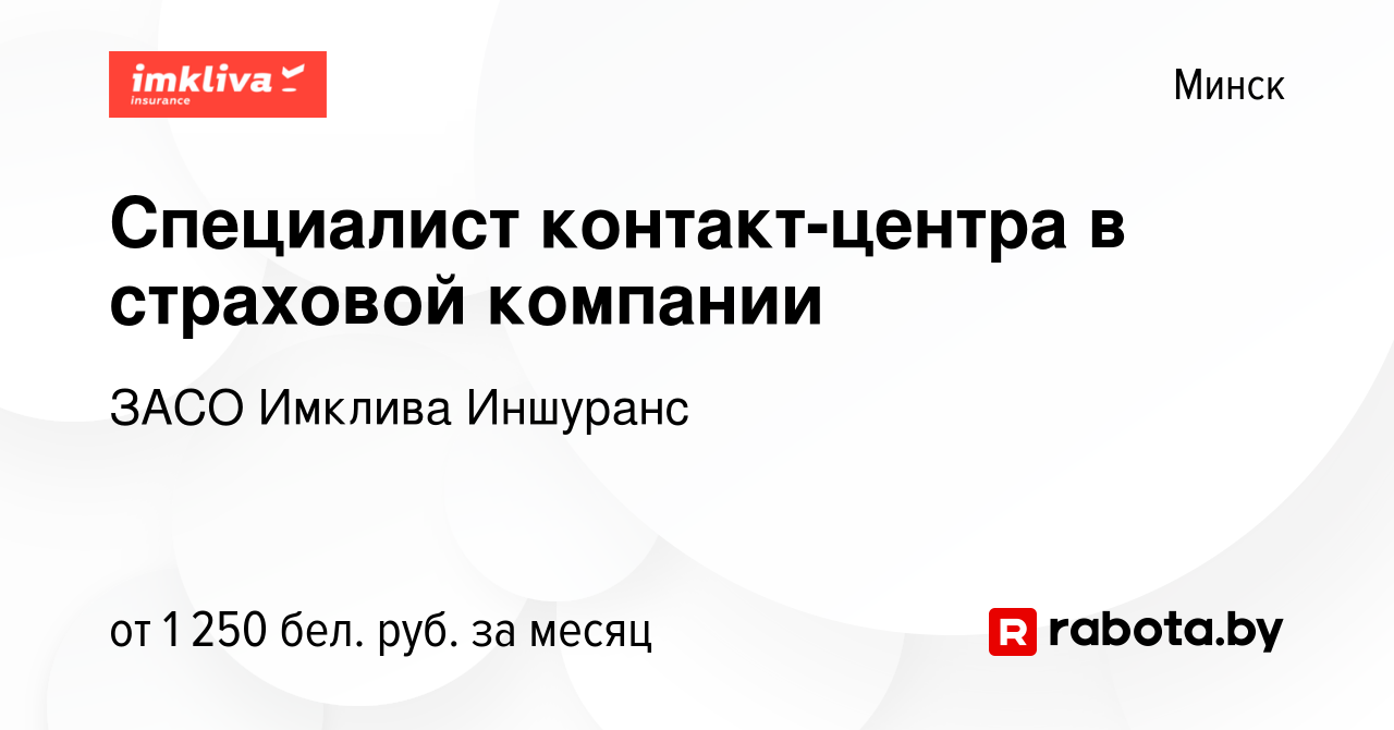 Вакансия Специалист контакт-центра в страховой компании в Минске, работа в  компании ЗАСО Имклива Иншуранс (вакансия в архиве c 11 августа 2023)